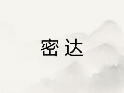 密达