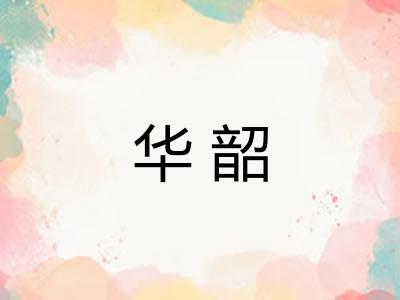 华韶