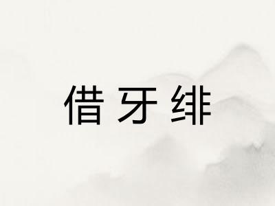 借牙绯