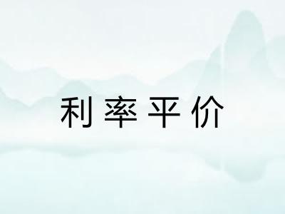 利率平价