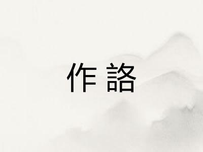 作詻