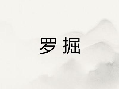 罗掘
