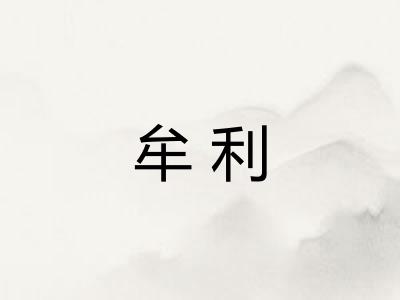 牟利