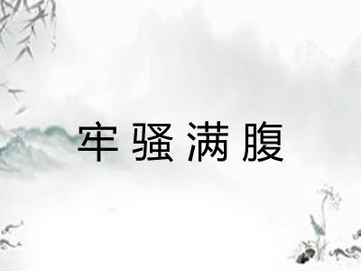 牢骚满腹
