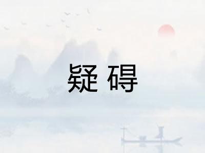 疑碍