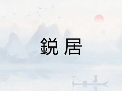 鋭居