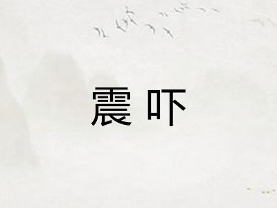 震吓