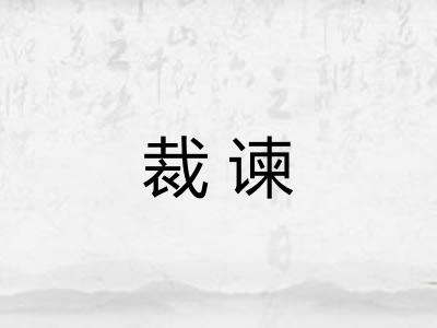 裁谏