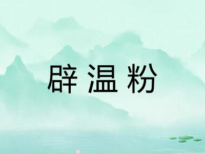 辟温粉