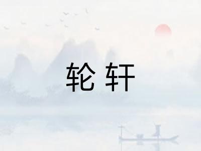 轮轩