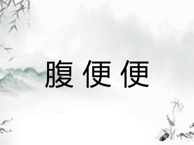 腹便便