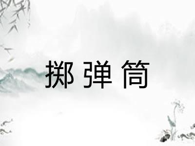 掷弹筒