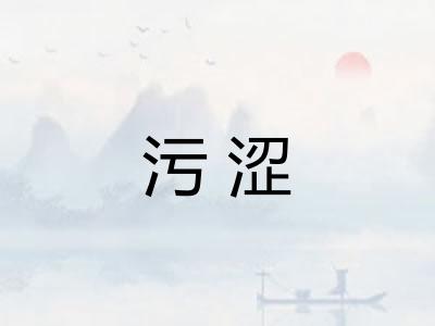 污涩