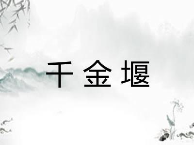 千金堰