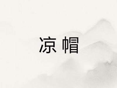 凉帽