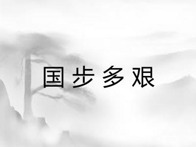 国步多艰