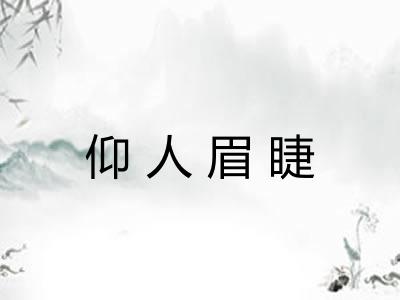 仰人眉睫
