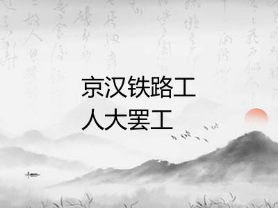 京汉铁路工人大罢工