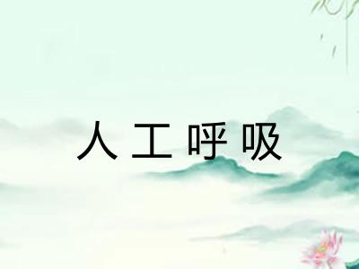 人工呼吸