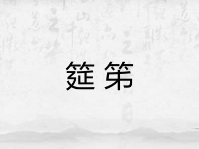 筵笫
