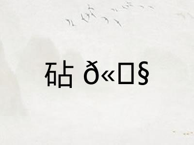 砧𫓧