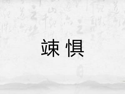 竦惧