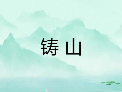 铸山