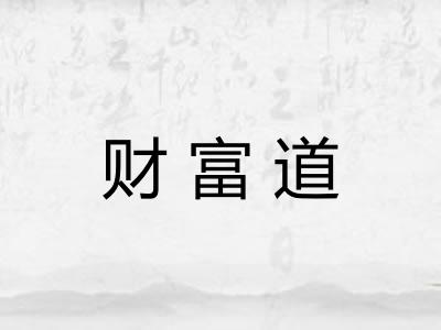 财富道