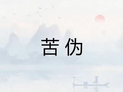 苦伪
