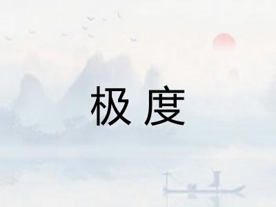 极度