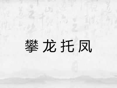 攀龙托凤