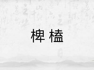 椑榼