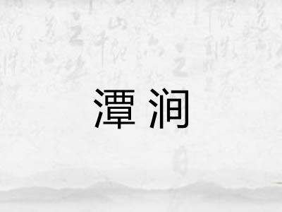 潭涧