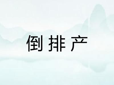倒排产
