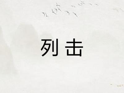列击