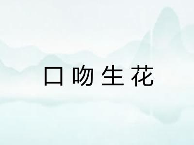 口吻生花
