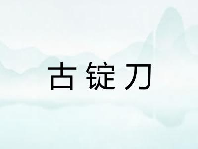 古锭刀