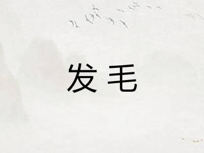 发毛