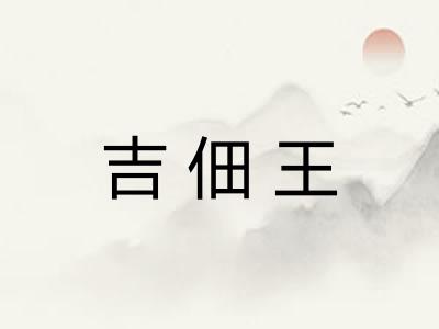 吉佃王
