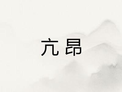 亢昂