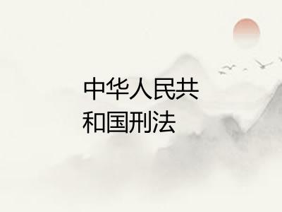 中华人民共和国刑法
