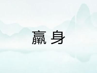 羸身