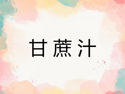 甘蔗汁