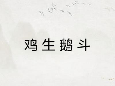 鸡生鹅斗
