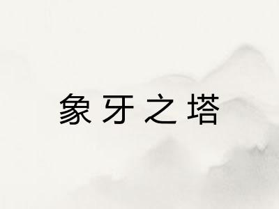 象牙之塔