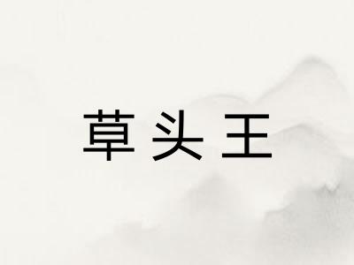 草头王