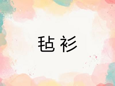 毡衫