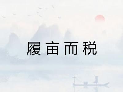 履亩而税