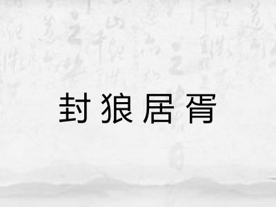 封狼居胥