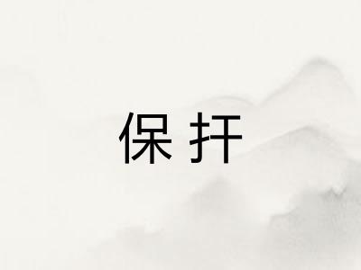 保扞